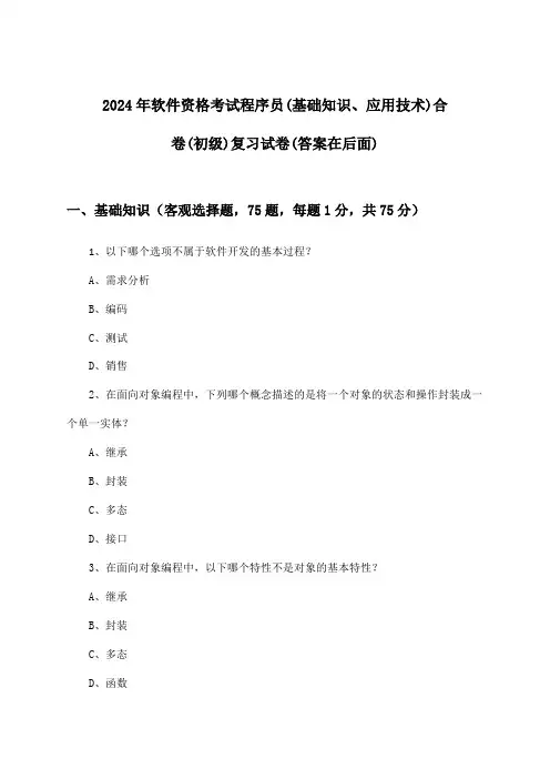 2024年软件资格考试程序员(初级)(基础知识、应用技术)合卷试卷及答案指导