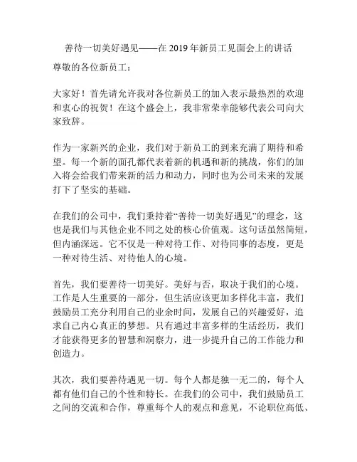 善待一切美好遇见——在2019年新员工见面会上的讲话