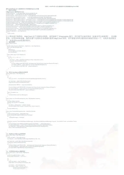 （精华）2020年9月13日C#基础知识点网络编程HttpClient详解