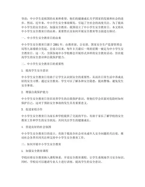 国内中小学生安全教育日