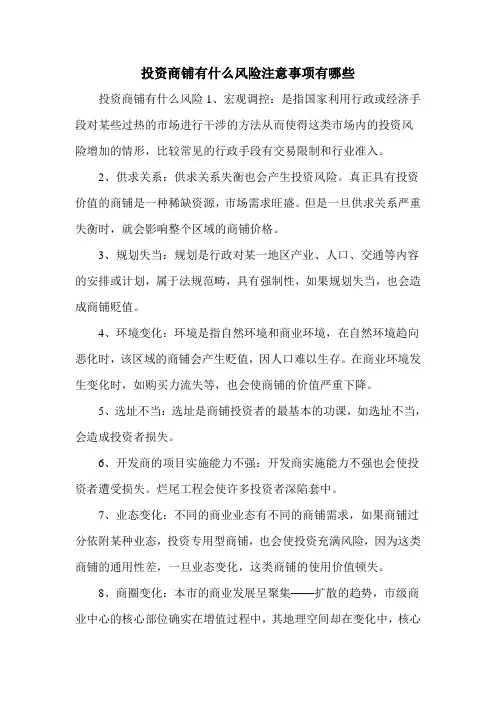 投资商铺有什么风险注意事项有哪些