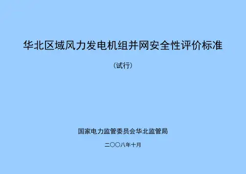 国家风力发电机组并网安全性评价标准