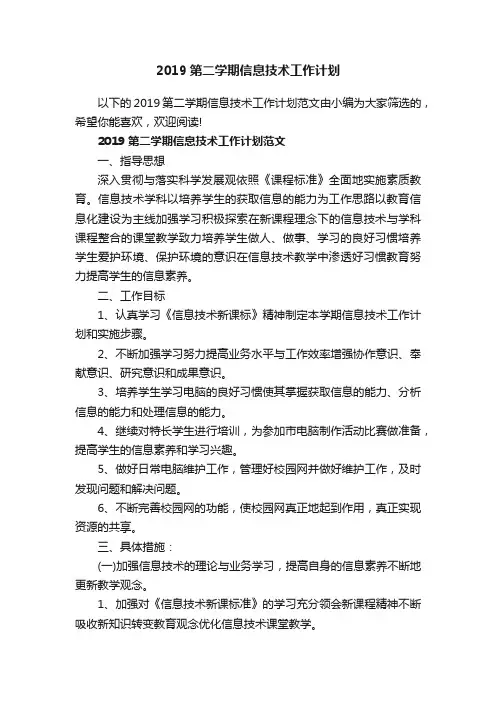 2019第二学期信息技术工作计划