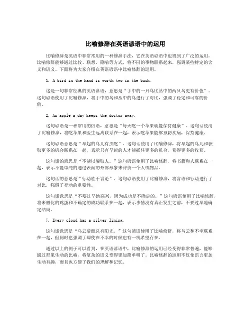 比喻修辞在英语谚语中的运用