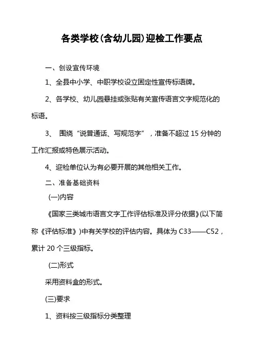 各类学校(含幼儿园)迎检工作要点