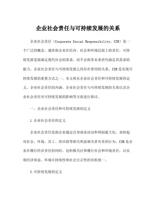 企业社会责任与可持续发展的关系