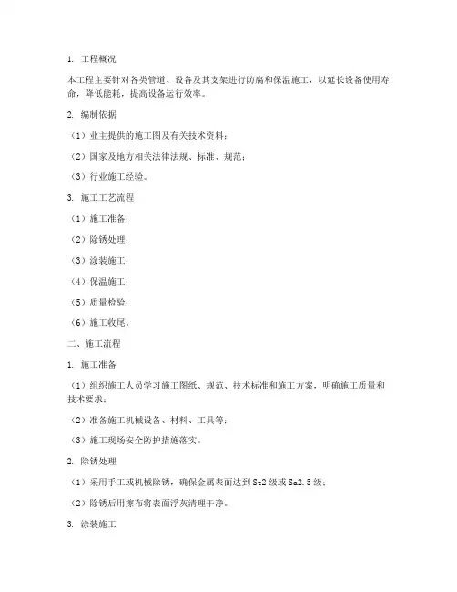 安装防腐保温施工方案及流程