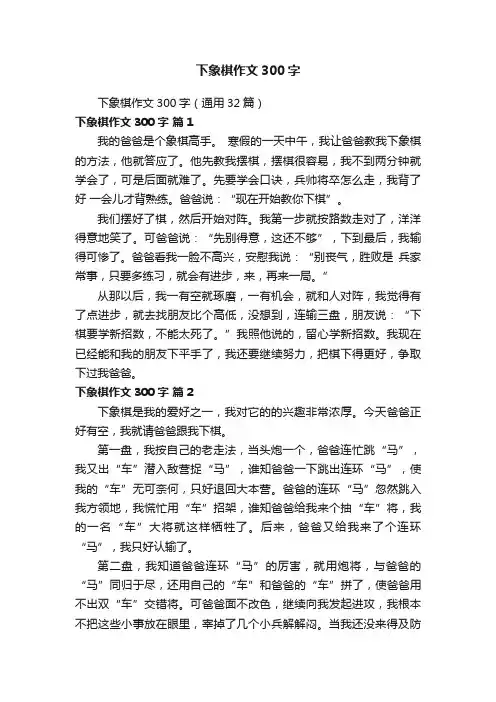 下象棋作文300字（通用32篇）