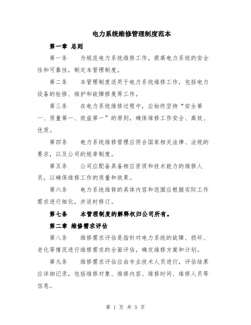 电力系统维修管理制度范本