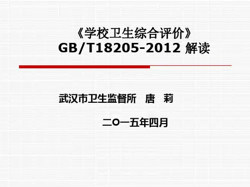 学校卫生综合评价GBT182052解读