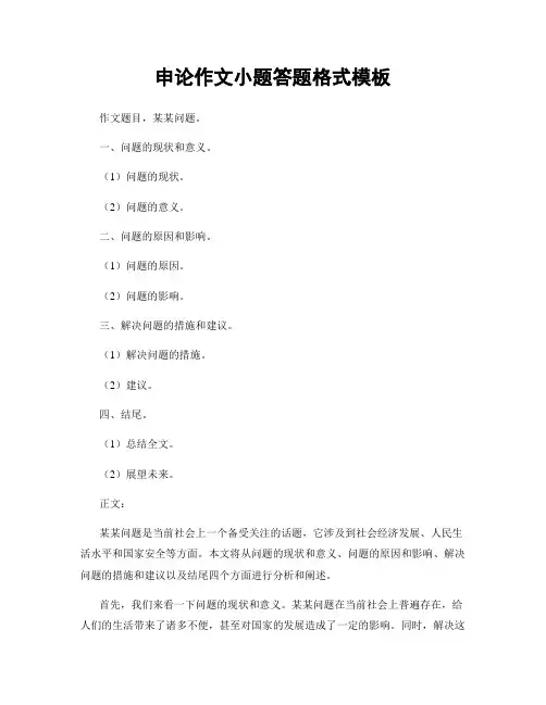 申论作文小题答题格式模板