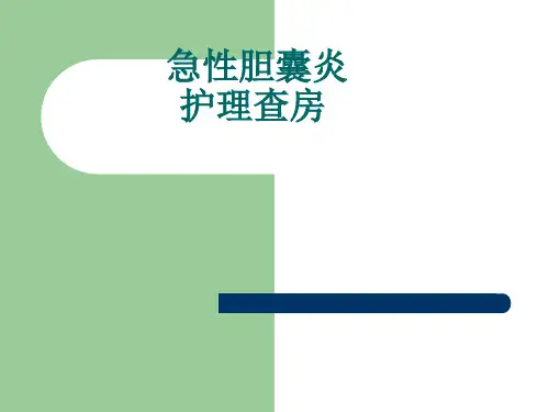 急性胆囊炎外科护理查房
