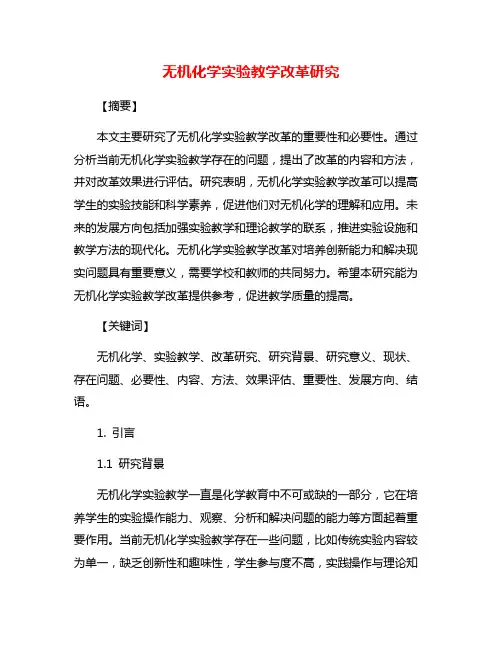 无机化学实验教学改革研究