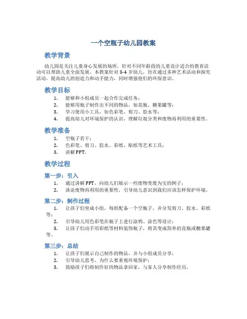 一个空瓶子幼儿园教案