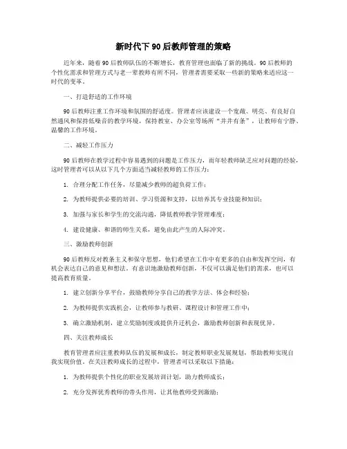 新时代下90后教师管理的策略