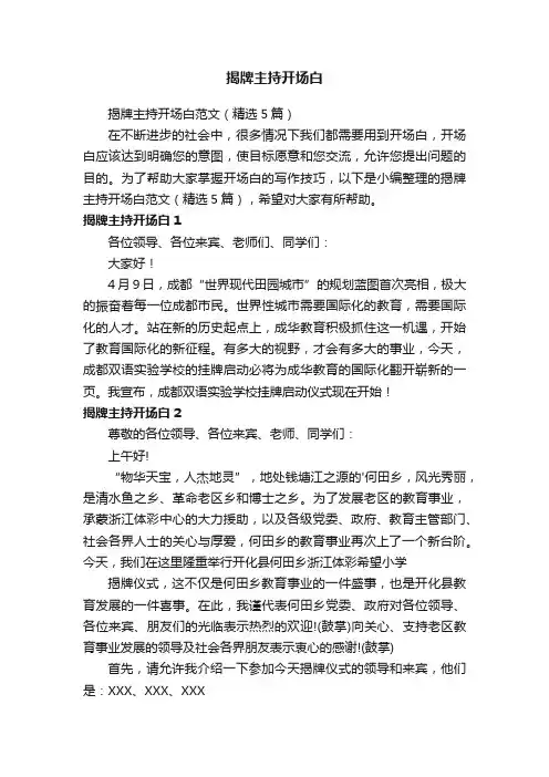 揭牌主持开场白范文（精选5篇）