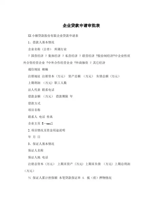 企业贷款申请审批表