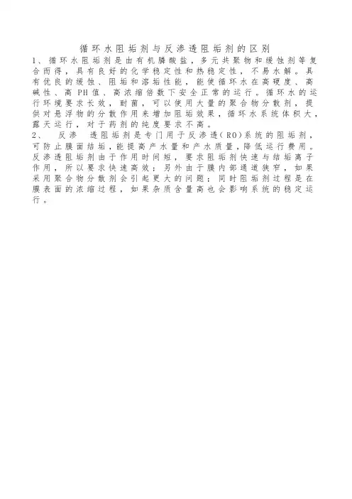 循环水阻垢剂与反渗透阻垢剂的区别