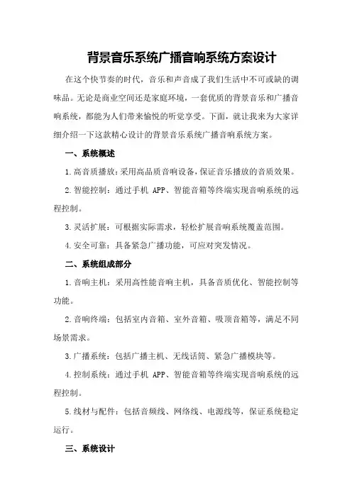 背景音乐系统广播音响系统方案设计