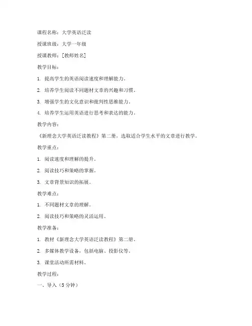 大学英语泛读课教案设计