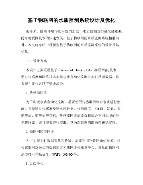 基于物联网的水质监测系统设计及优化