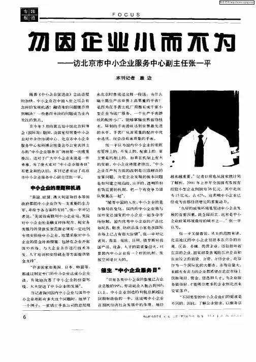 勿因企业小而不为—访北京市中小企业服务中心副主任张一平