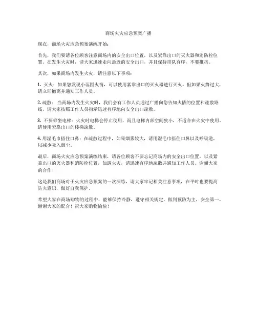 商场火灾应急预案广播