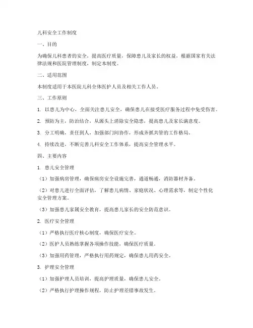 儿科安全工作制度