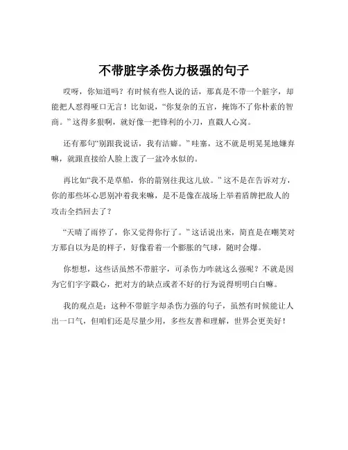 不带脏字杀伤力极强的句子