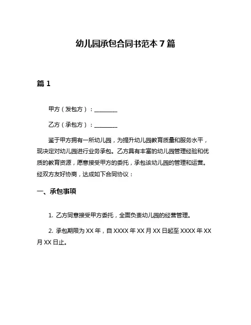幼儿园承包合同书范本7篇