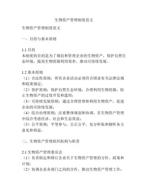 生物资产管理制度范文
