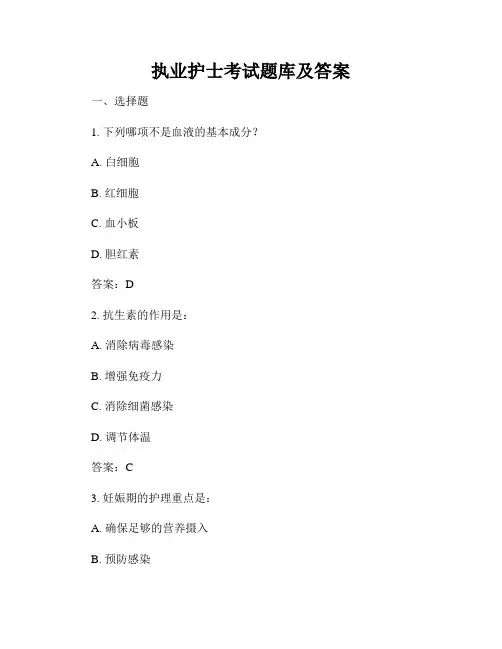 执业护士考试题库及答案