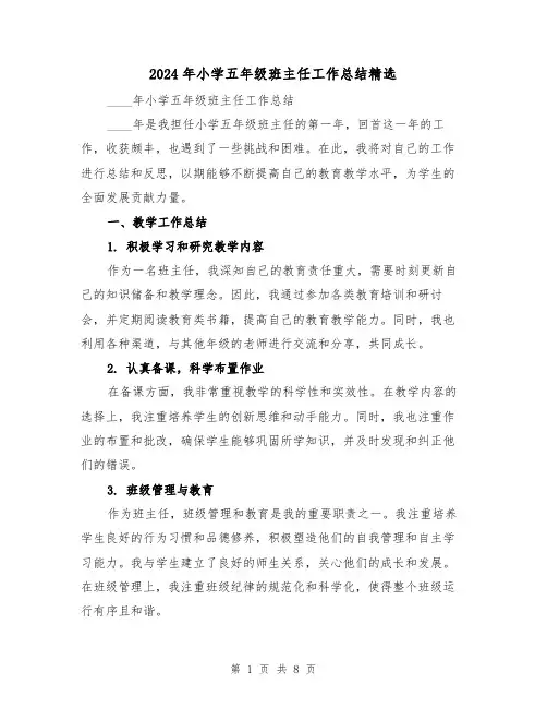 2024年小学五年级班主任工作总结精选(3篇)
