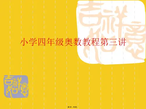 小学四年级奥数教程第三讲(共8张PPT)