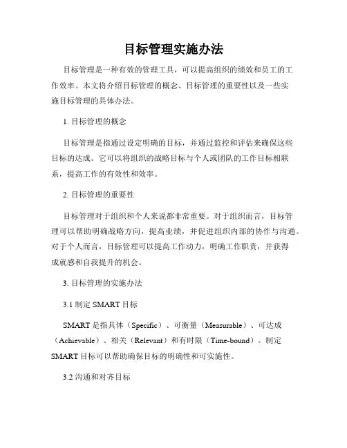 目标管理实施办法