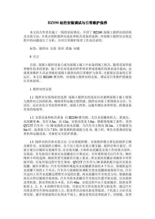 HZS90站的安装调试与日常维护保养