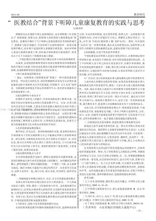 “医教结合”背景下听障儿童康复教育的实践与思考