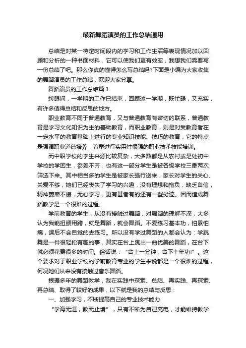 最新舞蹈演员的工作总结通用