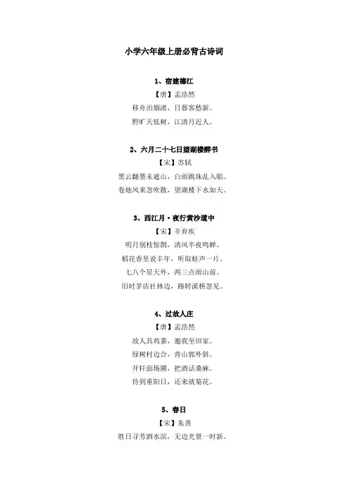 小学六年级上册必背古诗词