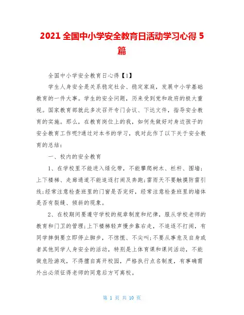 2021全国中小学安全教育日活动学习心得5篇