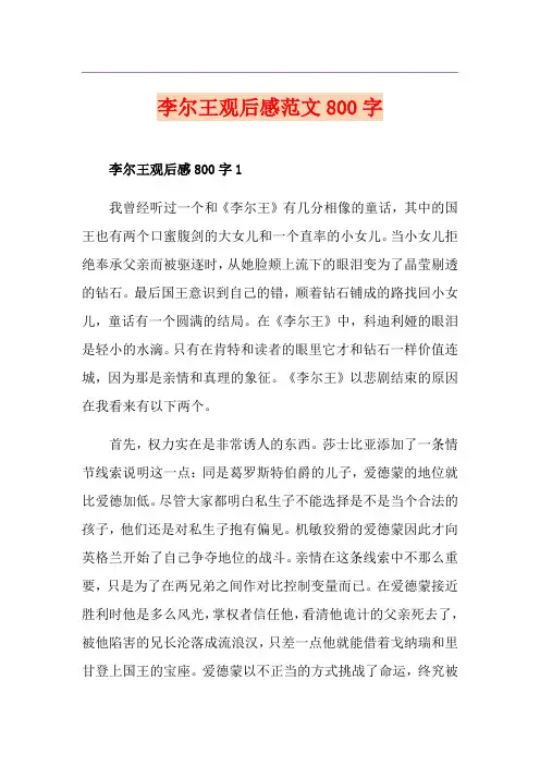 李尔王观后感范文800字