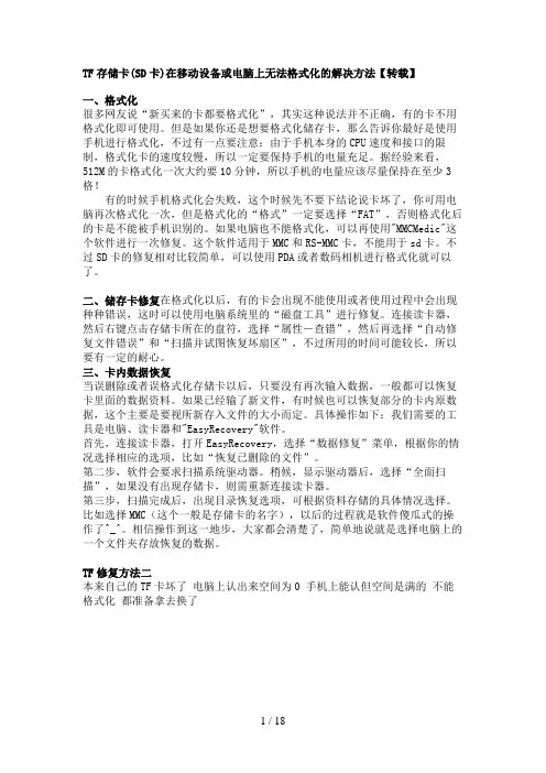 TF存储卡(SD卡)在移动设备或电脑上无法格式化的解决方法