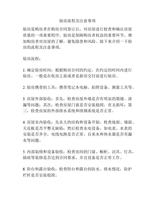 验房流程及注意事项