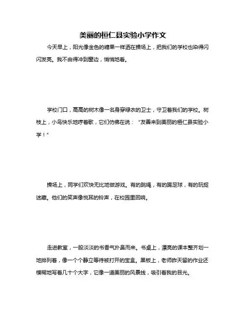 美丽的桓仁县实验小学作文