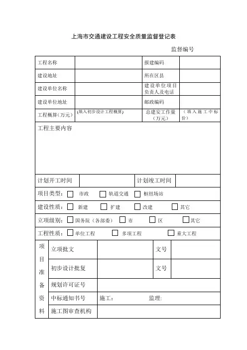 上海市交通建设工程安全质量监督登记表