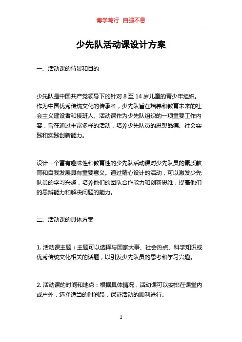 少先队活动课设计方案