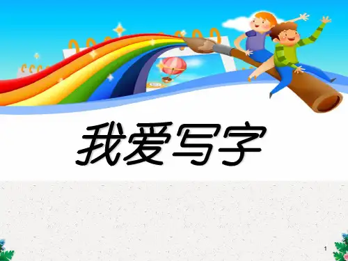 部编新人教版语文一年级下册   《写字表》