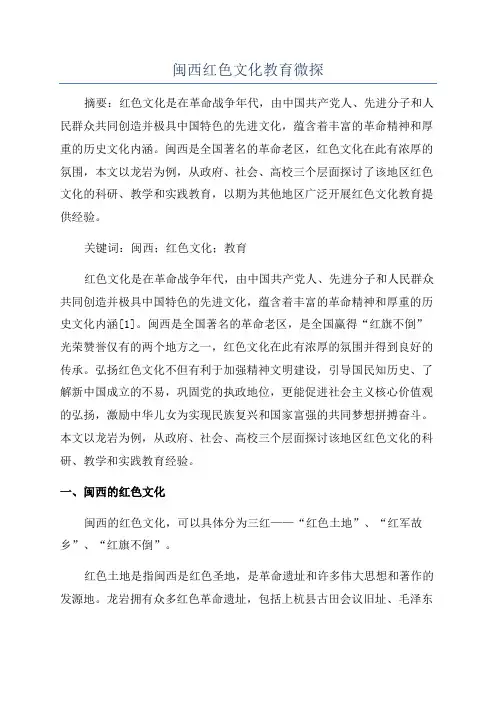 闽西红色文化教育微探