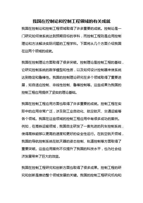 我国在控制论和控制工程领域的有关成就