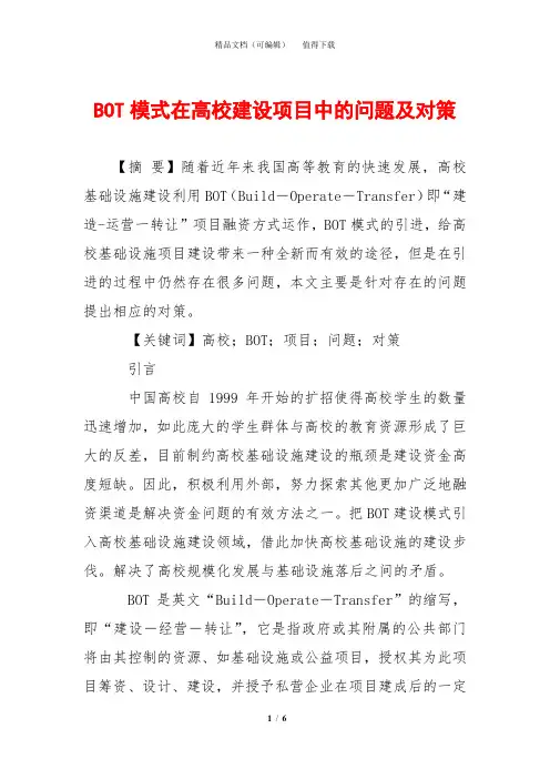 BOT模式在高校建设项目中的问题及对策